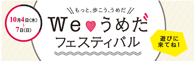 【スターティアラボ】大阪・梅田「もっと、歩こう、うめだ～We♡うめだ フェスティバル～」の スタンプラリーにアプリ「COCOAR2」が採用！