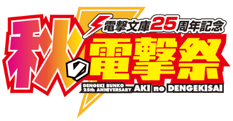 【スターティアラボ】ＫＡＤＯＫＡＷＡ電撃文庫作品などが大集合するビッグイベント「秋の電撃祭」のARスタンプラリーにて、ARアプリ「COCOAR2」採用！