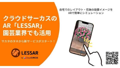 クラウドサーカスのARツール『LESSAR』を花鉢のシミュレーションサービスに活用　～花苗の購入前に、花鉢のサイズやレイアウトイメージのシミュレーションが可能に～