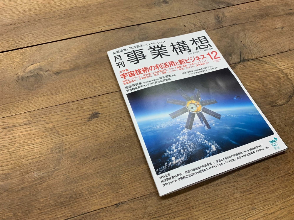 月刊『事業構想』へ代表の本郷秀之の取材記事が紹介されました。