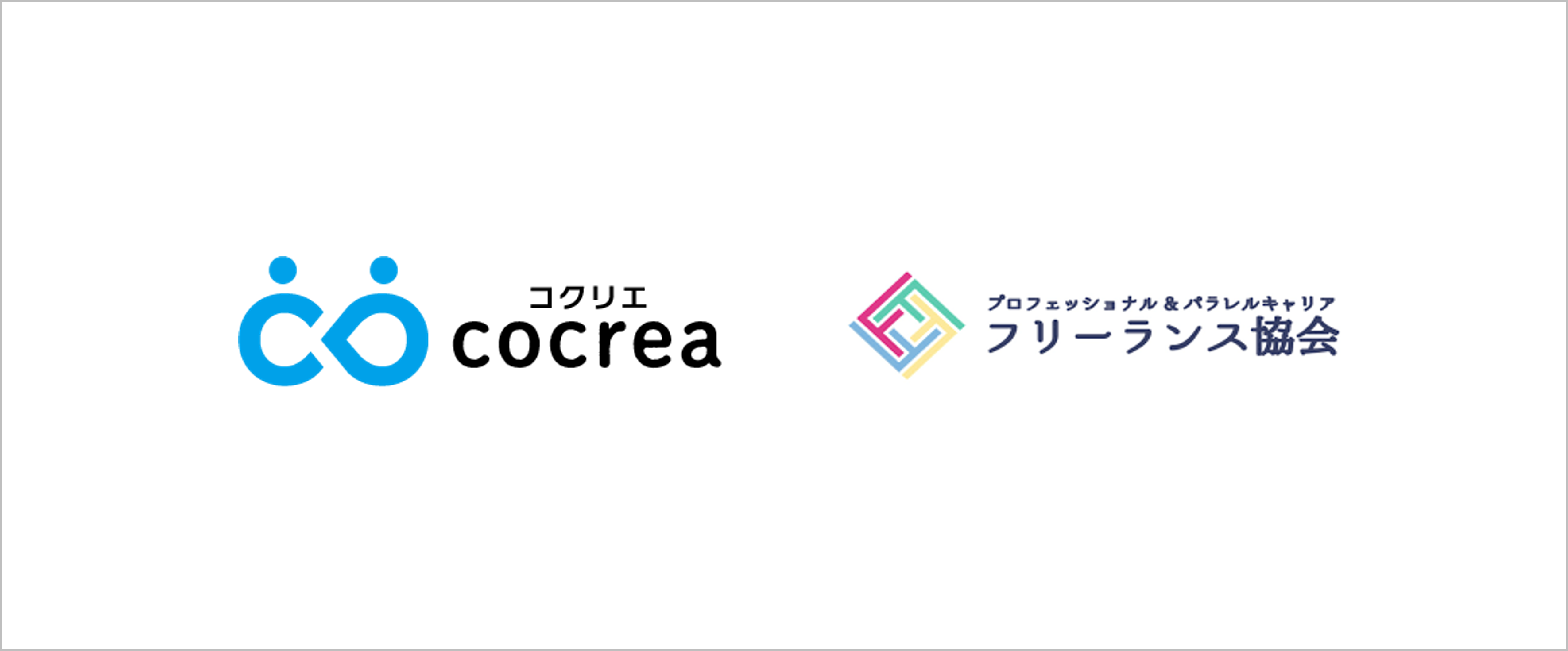 C-design、フリーランス協会と業務提携！会員1万人超のフリーランスへ 業務支援プラットフォーム「cocrea」を無償提供、4月20日(水)から