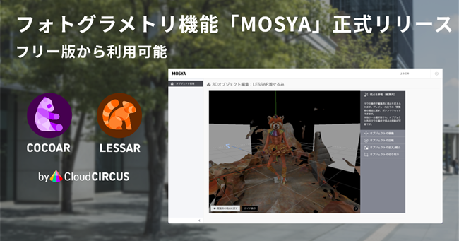 Cloud CIRCUS のARプロモーションツール「COCOAR」「LESSAR」、フォトグラメトリ機能を4月11日(月)正式リリース、フリー版から提供