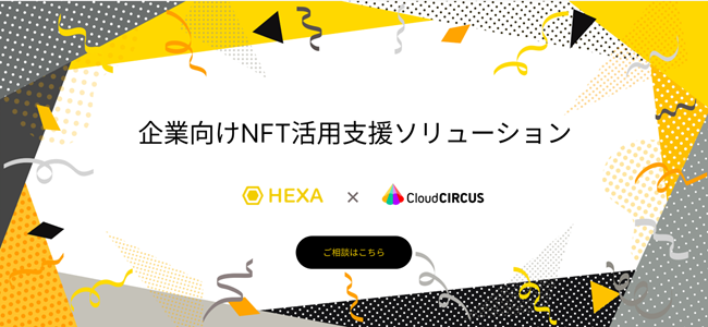 【新サービス発表】法人のNFT企画支援を6月23日から開始！～クラウドサーカスはNFT市場へ参入、SaaS事業に続く成長事業を構築～