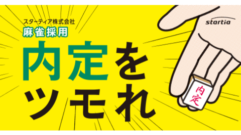 BSよしもと「ワシんとこ・ポスト」へスターティアの新卒採用の手法、麻雀採用が紹介されました。