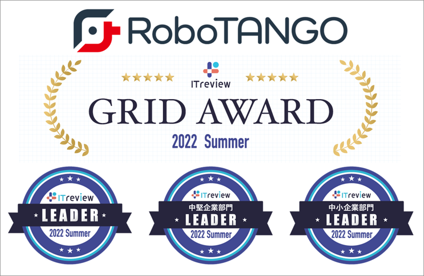 スターティアレイズのRPA『RoboTANGO』、「ITreview Grid Award 2022 Summer」の RPA部門でLeaderを連続受賞