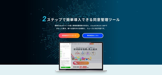 【新サービス】同意管理ツール『Cloud CIRCUS CMP』、8月1日から提供開始！ ～低価格・簡単2ステップでCookie規制対応を可視化～