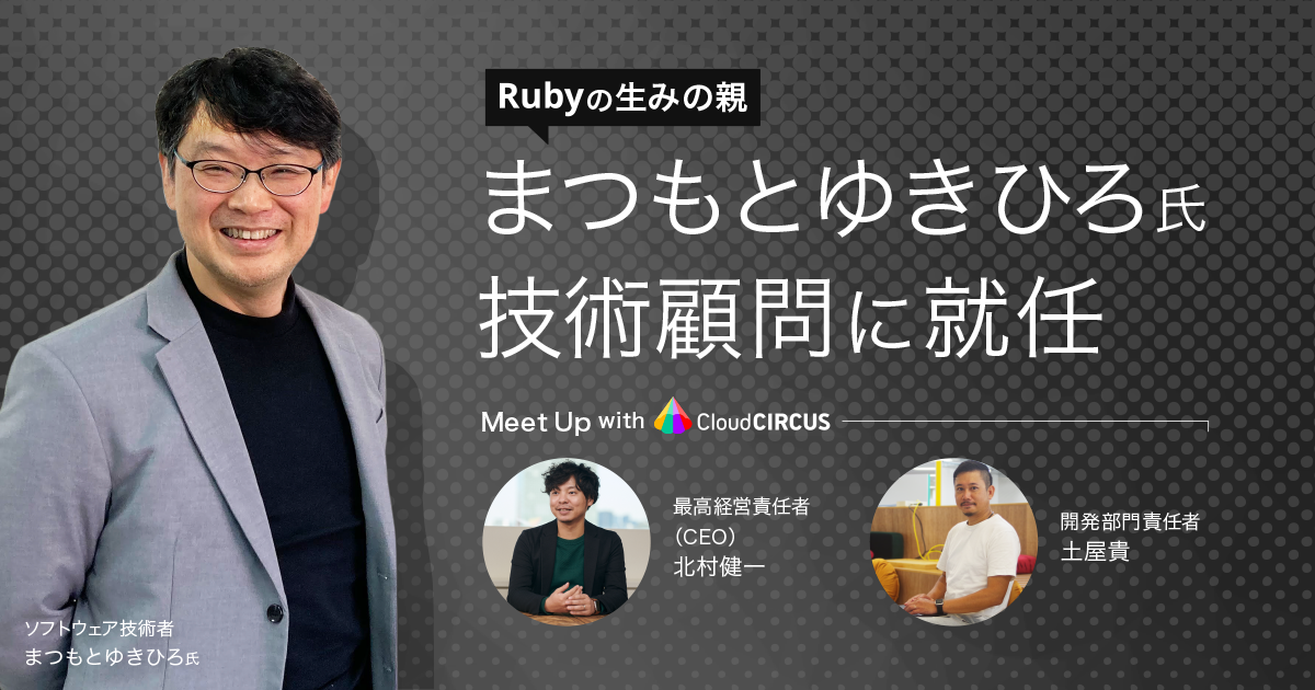 “Rubyの父” まつもとゆきひろ氏が、クラウドサーカスの技術顧問に就任！ ～プロダクト開発に携わる方々のためのMeetupを毎月開催～