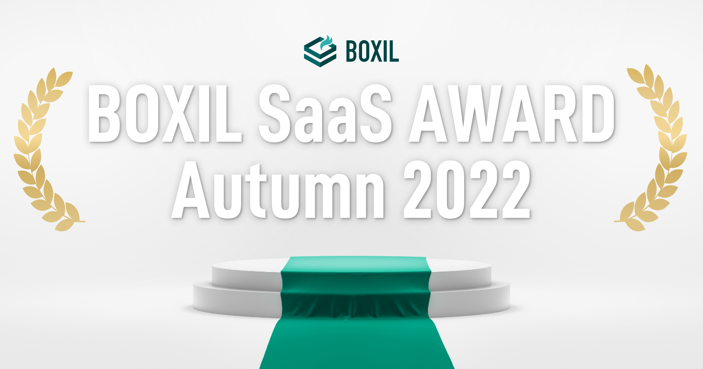 クラウドサーカスのMAツール『BowNow』、「BOXIL SaaS AWARD Autumn 2022」MAツール(BtoB)部門で Good Serviceを受賞！