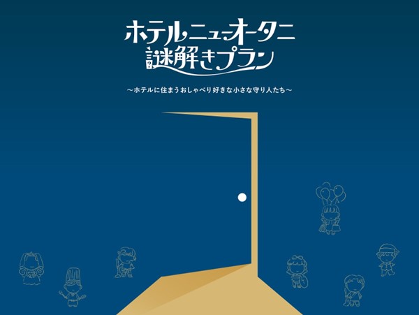 ホテルニューオータニ（東京）、クラウドサーカスの《チャットツール》と《ARアプリ》を活用した “次世代謎解きプラン”販売開始！ ～　ホテル史上初のチャットツールとARアプリをクラウドサーカスより導入！～