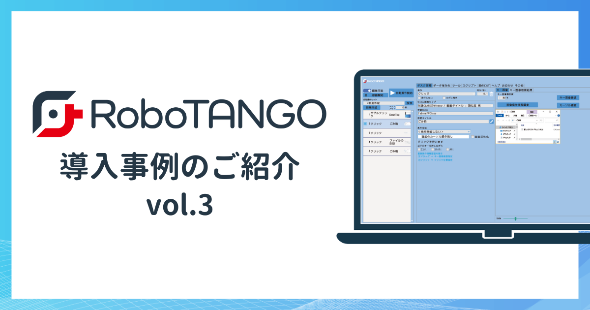 スターティアレイズのRPA『RoboTANGO』、プログラミング知識不要！誰にでもすぐに使いこなせる操作性が決め手 ～株式会社いちたかガスワン社 編～