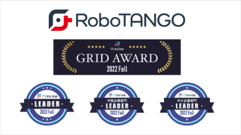スターティアレイズのRPA『RoboTANGO』、「ITreview Grid Award 2022 Fall」の RPA３つの部門で Leaderを３期連続受賞
