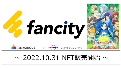 クラウドサーカスが、 アニメ領域に特化したNFTマーケットプレイス『fancity』を 本日10月31日にオープン！ ～テレビ東京メディアネットとの共同事業展開～