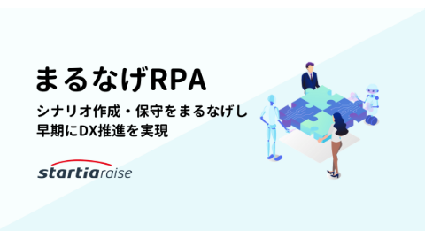 スターティアレイズ、 RPAツール導入の成果を確実にサポートする代行サービス 『まるなげRPA』を月額制で提供開始 ！