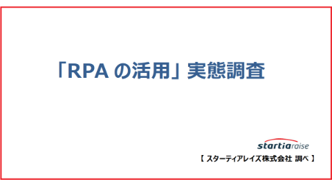 「RPAの活用」実態調査【スターティアレイズ調べ】 RPA利用率は16.2％、有料版導入時は「複数人で利用できるか」を重視、 シナリオ作成の外部委託は半数超える