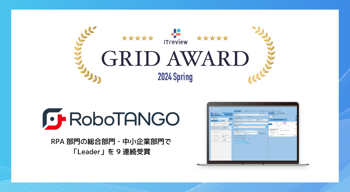 スターティアレイズのRPA『RoboTANGO』、 「ITreview Grid Award 2024 Spring」にて Leaderを3部門で受賞