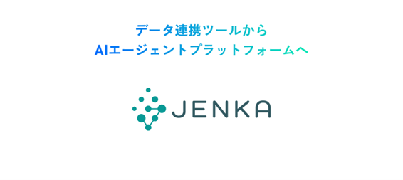 スターティアレイズのデータ連携ツール「JENKA」、AIエージェント活用を支援する機能アップデートを実施