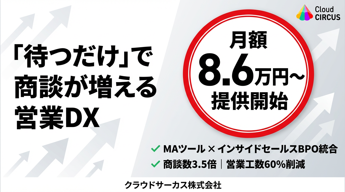 「待つだけ」で商談が増える営業DX クラウドサーカス、MAツール×人的支援を統合した新プランを月額8.6万円から提供開始
