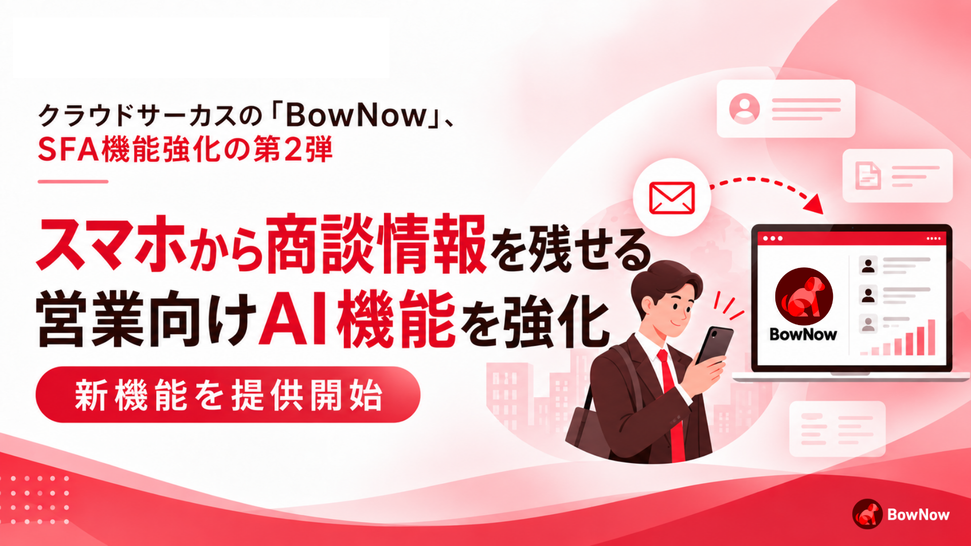 クラウドサーカスの「BowNow」スマホから商談情報を残せるAIアシスト機能を強化