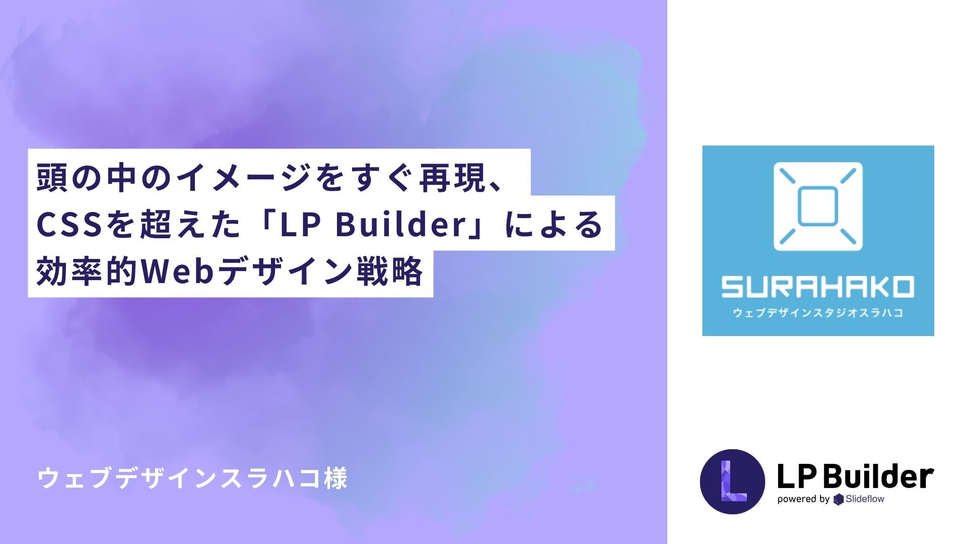CloudCIRCUSのノーコードWeb制作ツール『LP Builder』からWeb販売実績を生み出した事例を初公開