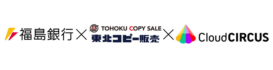 福島銀行、東北コピー販売㈱、クラウドサーカス㈱による東北地方のデジタルトランスフォーメーション促進を目的とした3社間の業務提携の締結式について