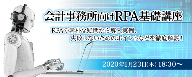 【1/23(木) 無料セミナー】会計事務所向けRPA基礎講座　～RPAの素朴な疑問から導入実例、失敗しないためのポイントなどを徹底解説！～