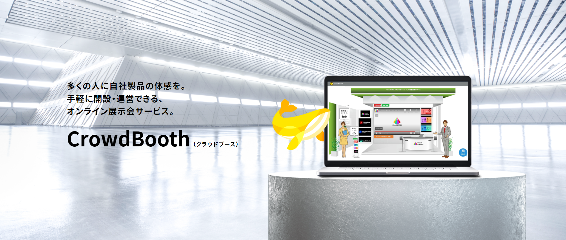 デジタルマーケSaaS『Cloud CIRCUS』にオンライン展示会ツール追加!『CrowdBooth(クラウドブース)』4月19日(火)より提供開始 ~オンライン展示会が気軽に安価に開催可能~