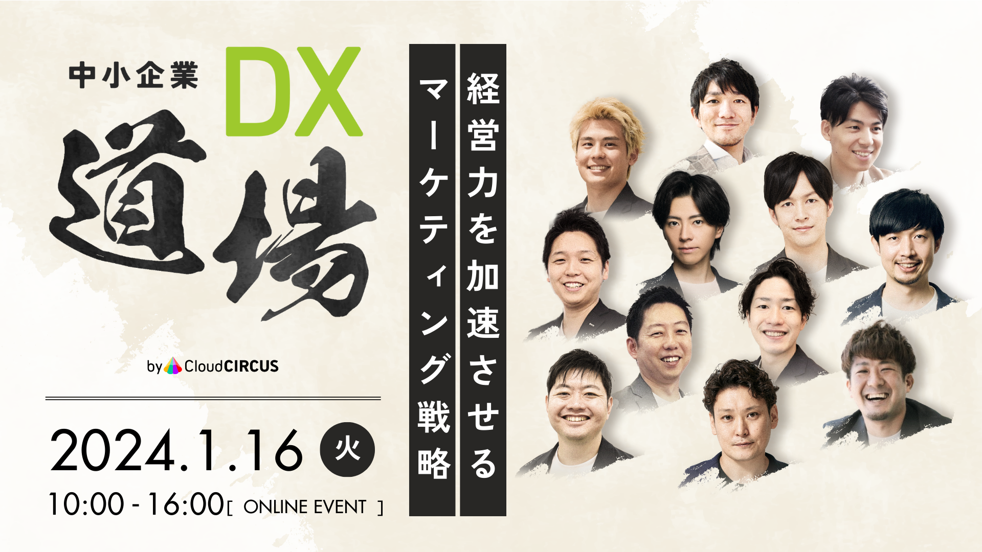 【クラウドサーカス】中小企業向けカンファレンス「中小企業DX道場～経営力を加速させるマーケティング戦略～」を開催！