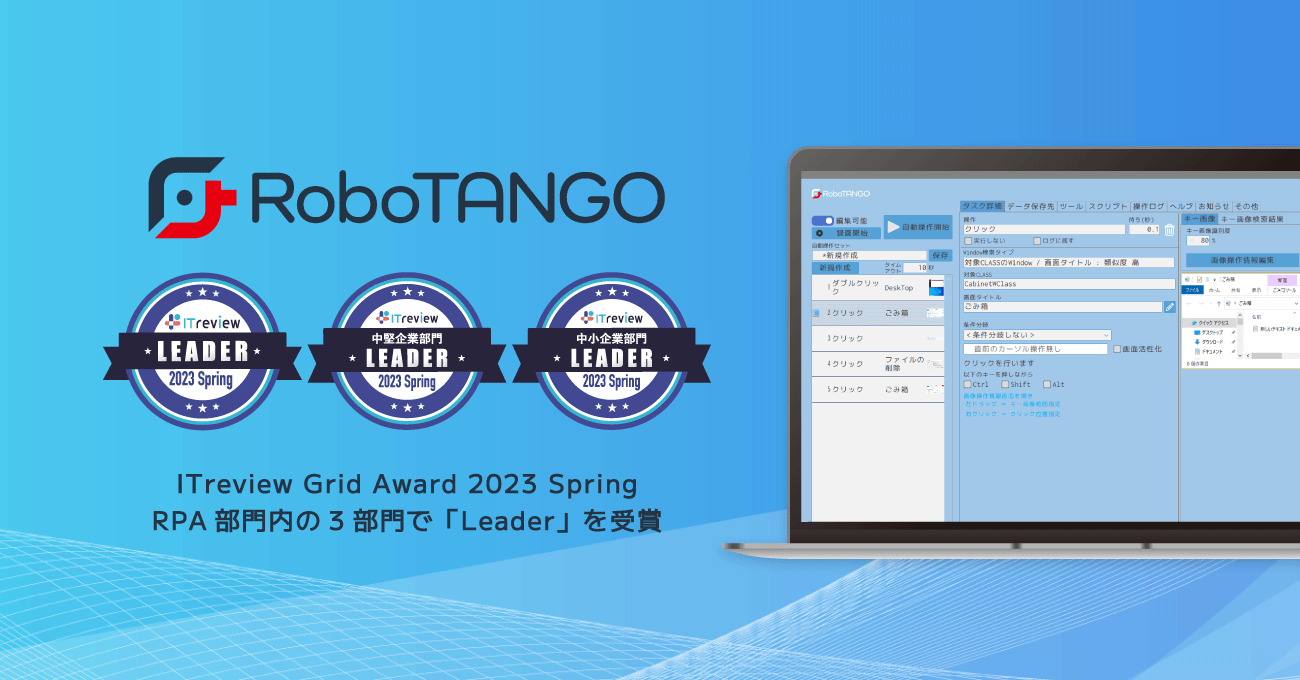 スターティアレイズのRPA『RoboTANGO』、「ITreview Grid Award 2023 spring」にてLeaderを3部⾨で受賞