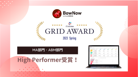 Cloud CIRCUSのMAツール『BowNow』が、「ITreview Grid Award 2023 Spring」の MA部⾨とABM部⾨でHigh performerを受賞！