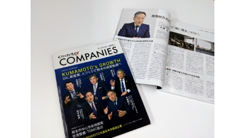 くまもと経済 別冊『くまもと経済EX 2022 COMPANIES』に代表の本郷秀之の取材記事が掲載されました。