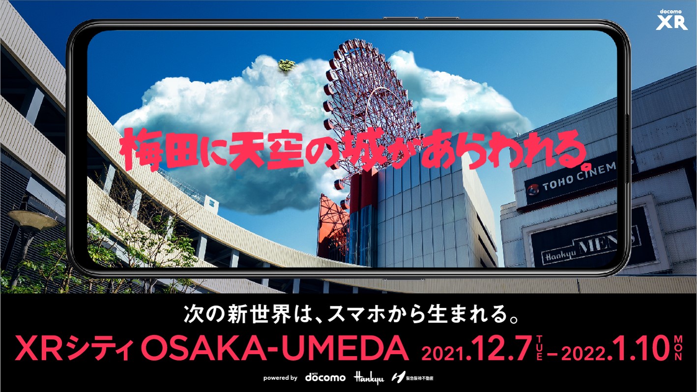 ドコモが提供するアプリ「XRシティ™」へクラウドサーカスのARとアプリ開発技術を提供 〜12月7日(火)から「XRシティ™OSAKA-UMEDA」にて活用開始～