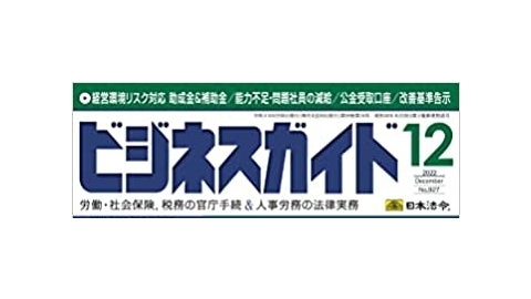 「ビジネスガイド」2022年12月号（雑誌）にスターティアウィル取締役 飯田和一の寄稿が掲載されました　 ～『精神障害者のテレワーク成功の秘訣』障害特性に配慮した雇用管理とDX化～