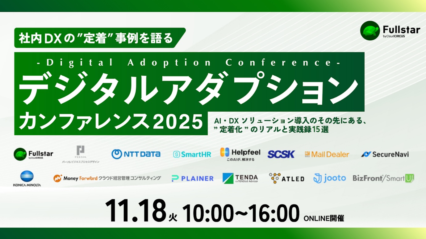クラウドサーカス、社内DX・AI活用の「定着と成果」にフォーカスした カンファレンスを2025年11月18日に開催！