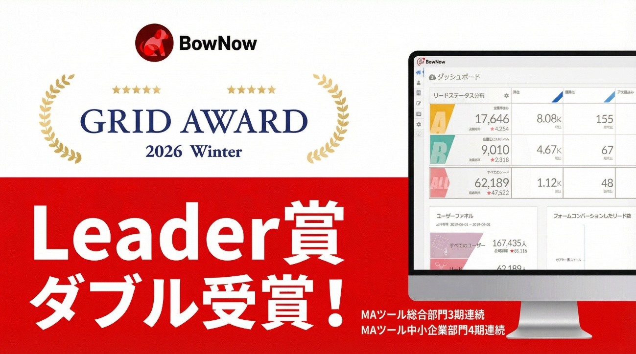 クラウドサーカスの『BowNow』、 ITreview Grid Award 2026 Winterで「MAツール総合部門3期連続」「中小企業部門4期連続」Leader賞を受賞