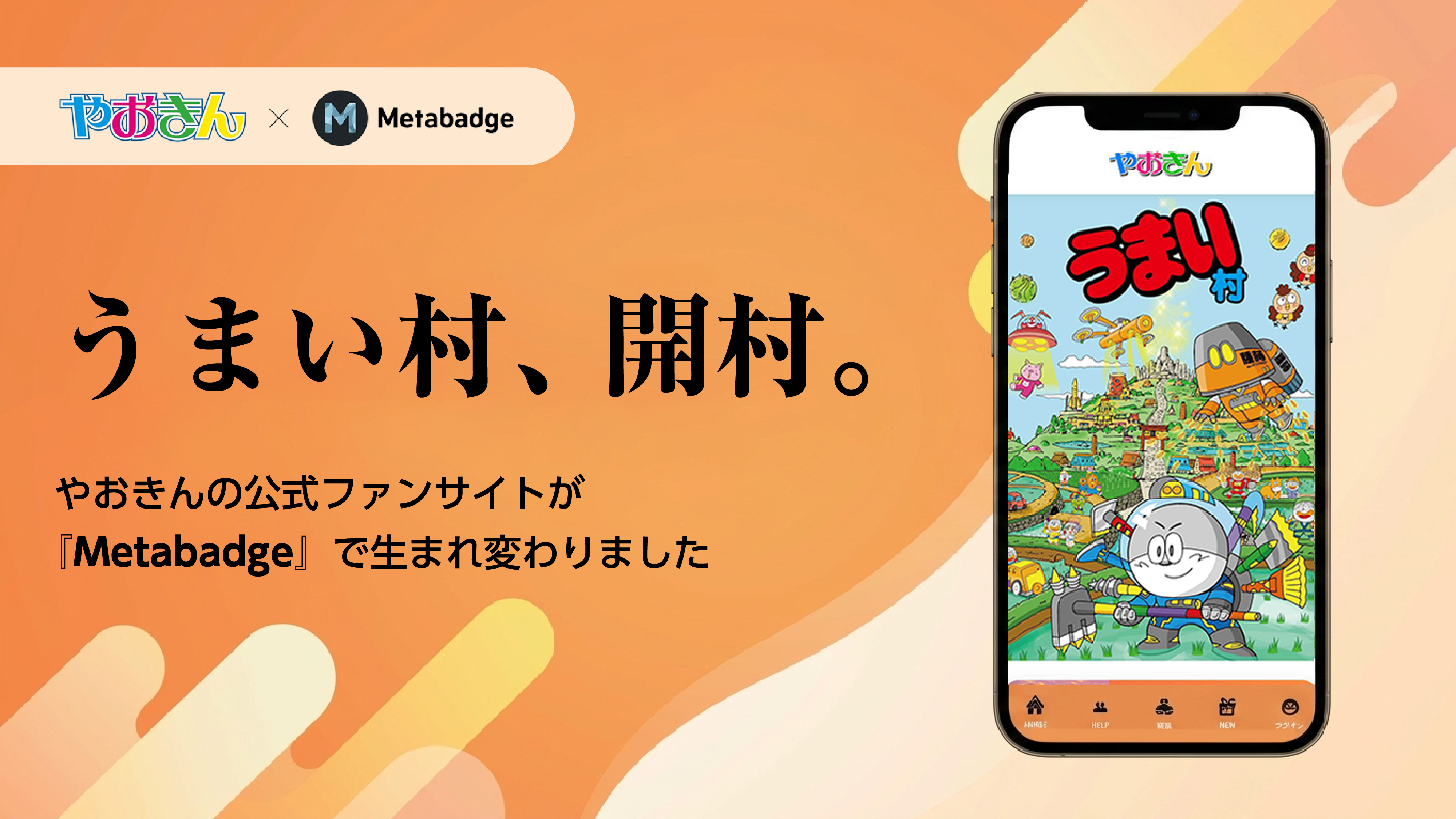 うまい棒のやおきん公式ファンサイト「カシフリーク」、クラウドサーカスの『Metabadge』で「うまい村」として大幅リニューアル！