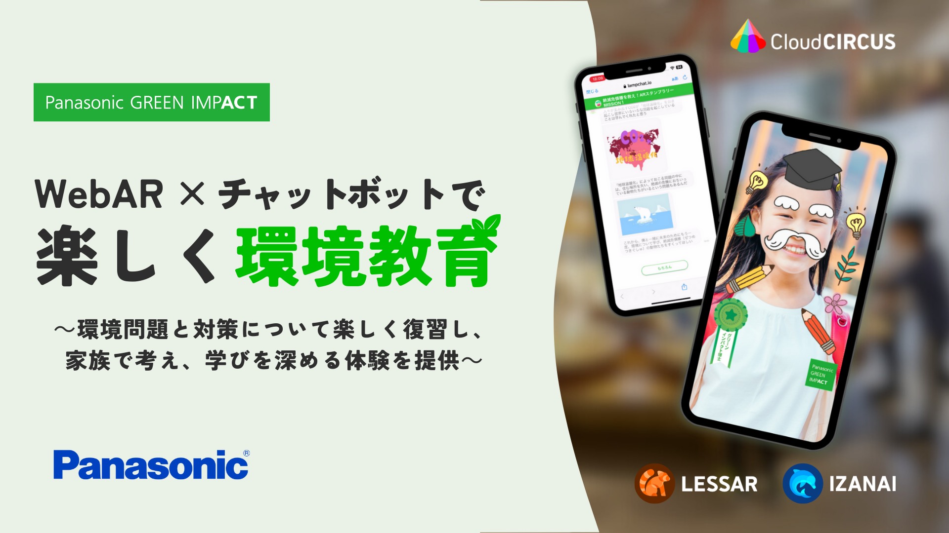 パナソニックの「Panasonic GREEN IMPACT」を活用した環境教育プログラムに、クラウドサーカスのWebARとチャットボットを活用