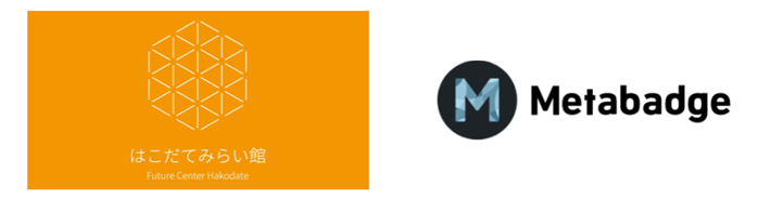 はこだてみらい館、「Metabadge」導入で来館体験をもっとワクワクさせるロイヤルティプログラム「みらいレポート」をスタート