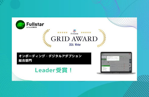 Cloud CIRCUSのCSMツール『Fullstar』が、「ITreview Grid Award 2024 Winter」の「オンボーディング・デジタルアダプション部門（総合部門）」で最高位の「Leader」を受賞！