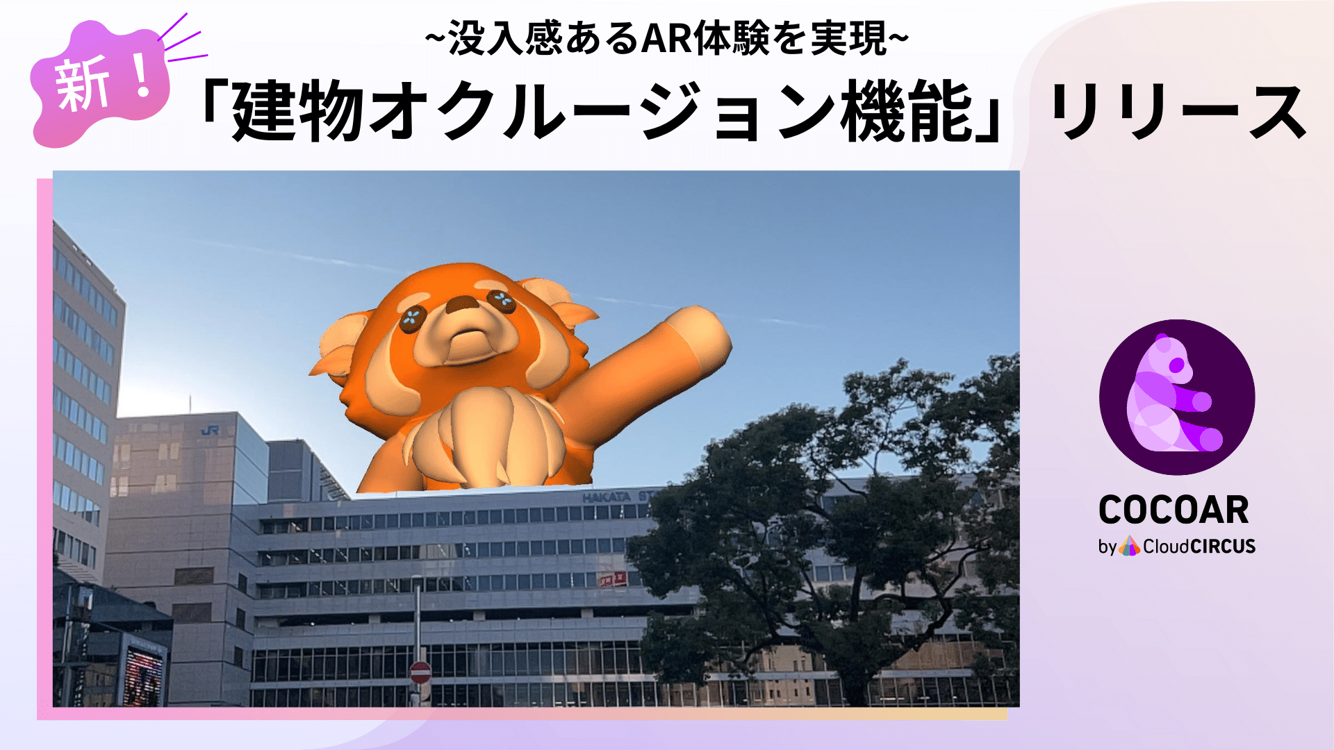 クラウドサーカスのARプロモーションツール『COCOAR』、Google ARCoreのAPI「Streetscape Geometry」を活用した『建物オクルージョン機能』をリリース