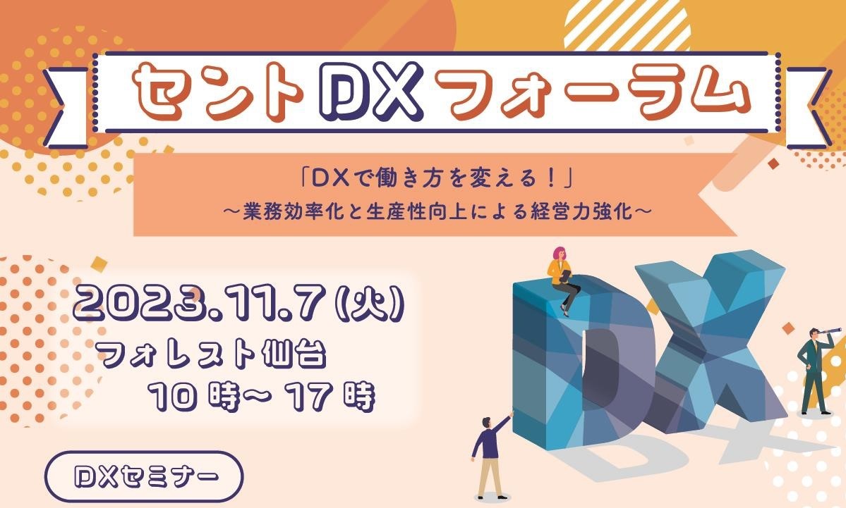 クラウドサーカス、セント主催のリアル総合イベント「セントDXフォーラム」に出展