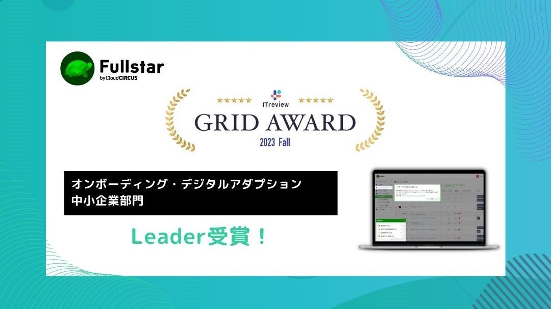 CSMツール『Fullstar』が、「ITreview Grid Award 2023 Fall」の「オンボーディング・デジタルアダプション部門」で最高位の「 Leader」を初受賞！
