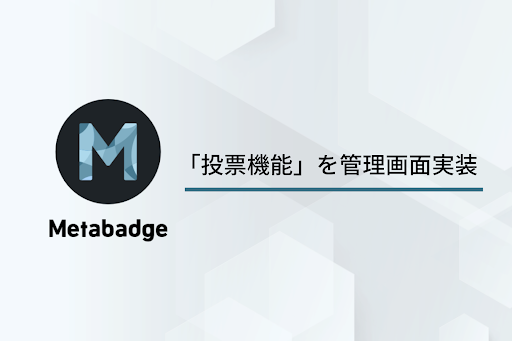 クラウドサーカスの『Metabadge』、投票機能を管理画面へ実装。お客様ご自身での投票コンテンツ作成や、施策分析が可能に。