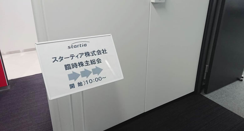 臨時株主総会を終えて