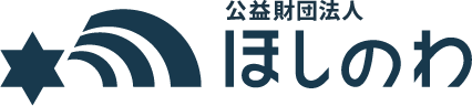 次世代育成「公益財団法人ほしのわ」