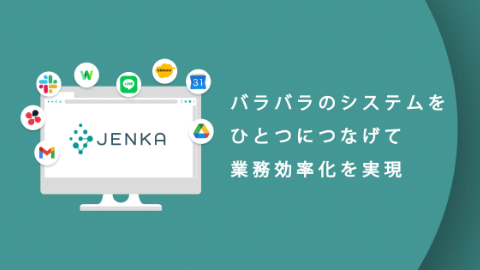 クラウドサービスをスムーズに繋いで、ビジネスプロセスを自動化する 「JENKA（ジェンカ）」をスターティアレイズが提供開始