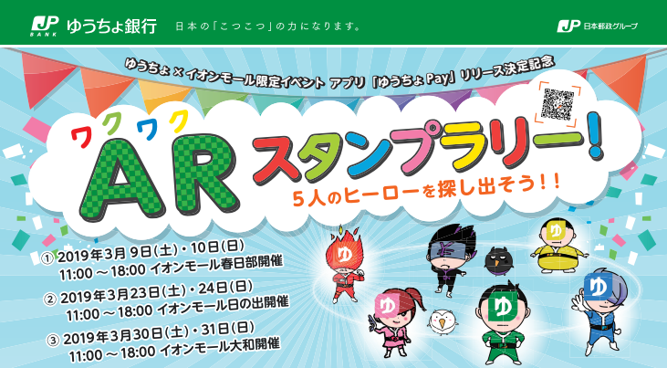 【スターティアラボ】ゆうちょ銀行アプリリリース決定記念イベント『わくわくARスタンプラリー』にてARアプリ「COCOAR2」採用！