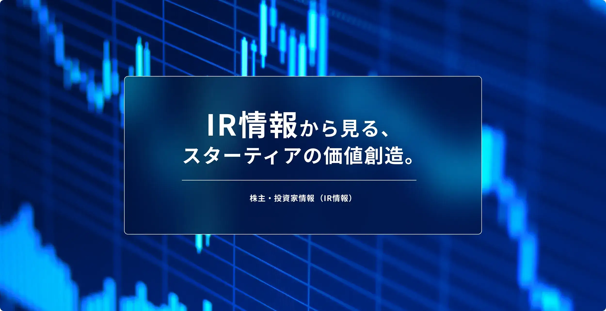 IR情報から見る、スターティアの価値創造
