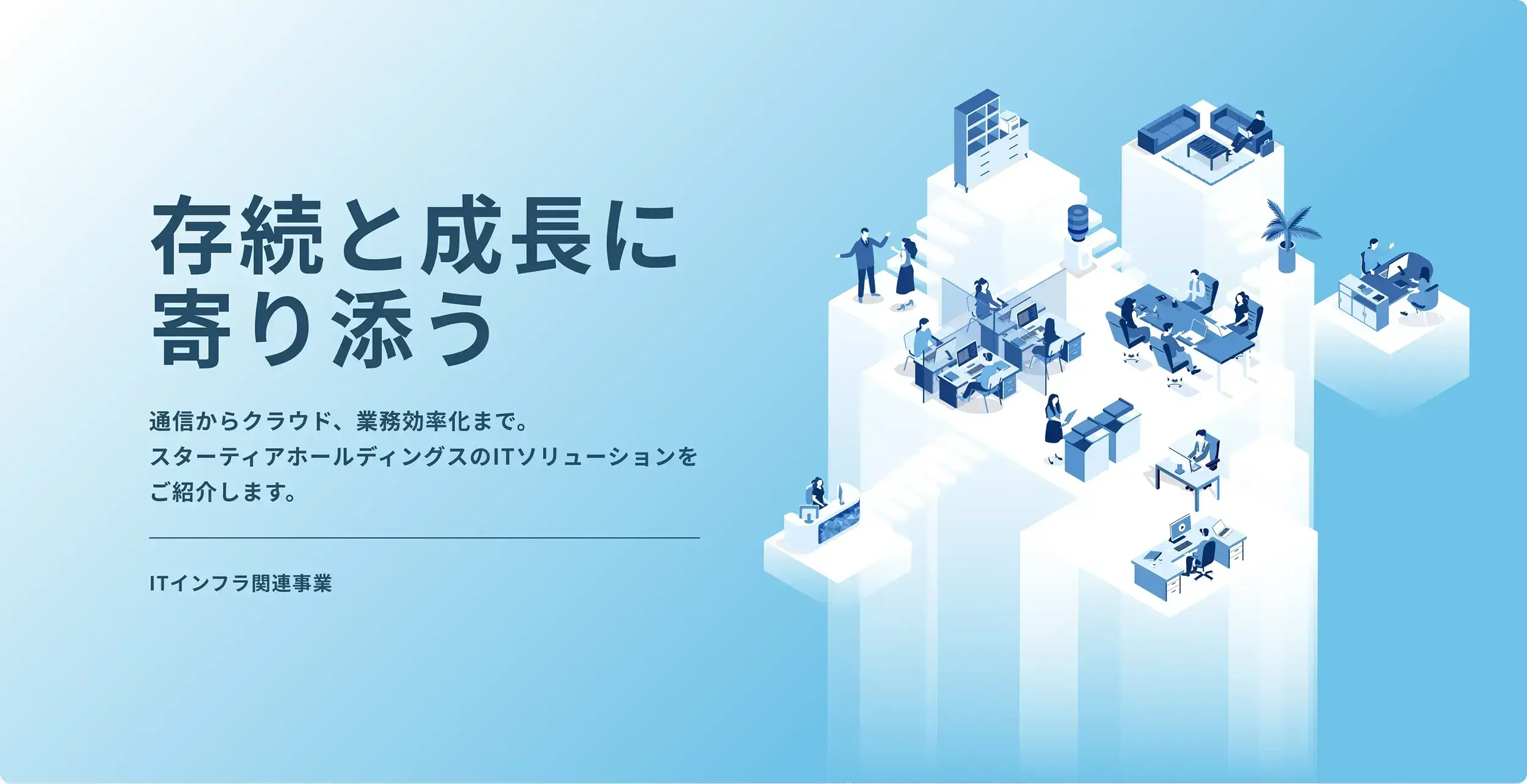 存続と成長に寄り添う