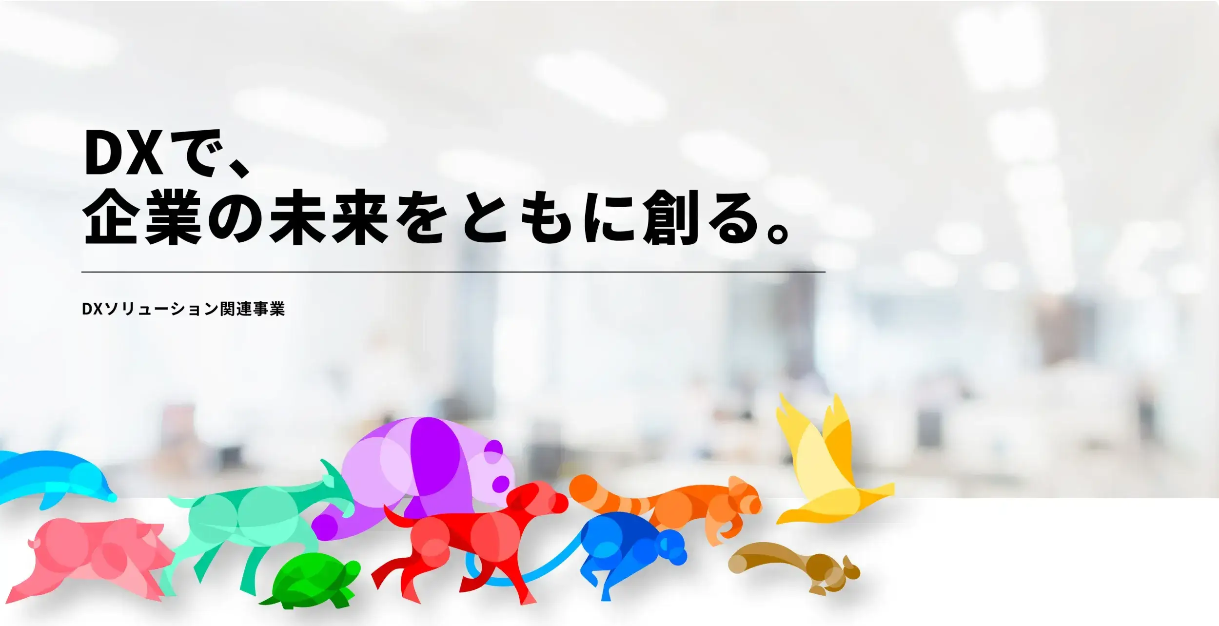 DXで、企業の未来をともに創る