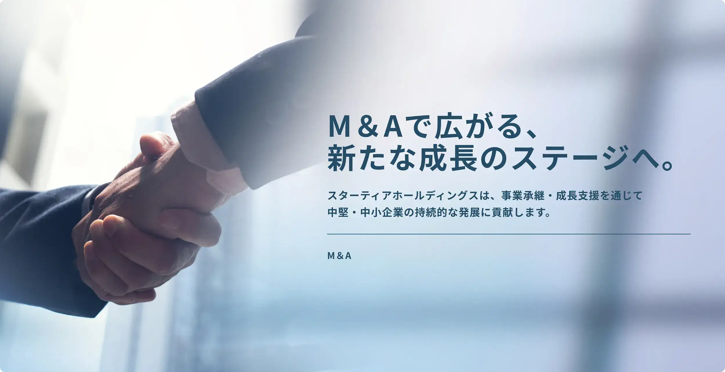 M&amp;Aで広がる、新たな成長ステージ